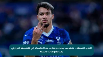 اقترب الصفقة.. ماركوس ليوناردو يقترب من الانضمام إلى فلامينغو البرازيلي بعد مفاوضات حاسمة